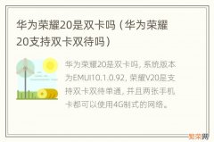 华为荣耀20支持双卡双待吗 华为荣耀20是双卡吗