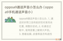 oppoa9手机通话声音小 oppoa9通话声音小怎么办