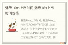 魅族16xs上市时间 魅族16x上市时间价格