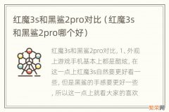 红魔3s和黑鲨2pro哪个好 红魔3s和黑鲨2pro对比