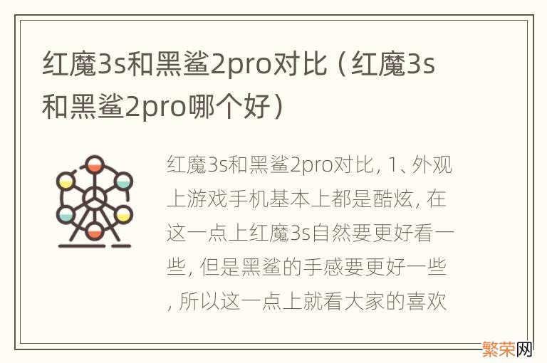 红魔3s和黑鲨2pro哪个好 红魔3s和黑鲨2pro对比