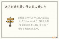 微信删除账单为什么要人脸识别