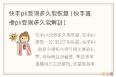 快手直播pk受限多久能解封 快手pk受限多久能恢复