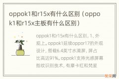 oppok1和r15x主板有什么区别 oppok1和r15x有什么区别