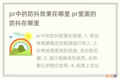 pr中的防抖效果在哪里 pr里面的防抖在哪里