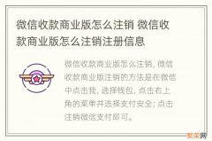 微信收款商业版怎么注销 微信收款商业版怎么注销注册信息