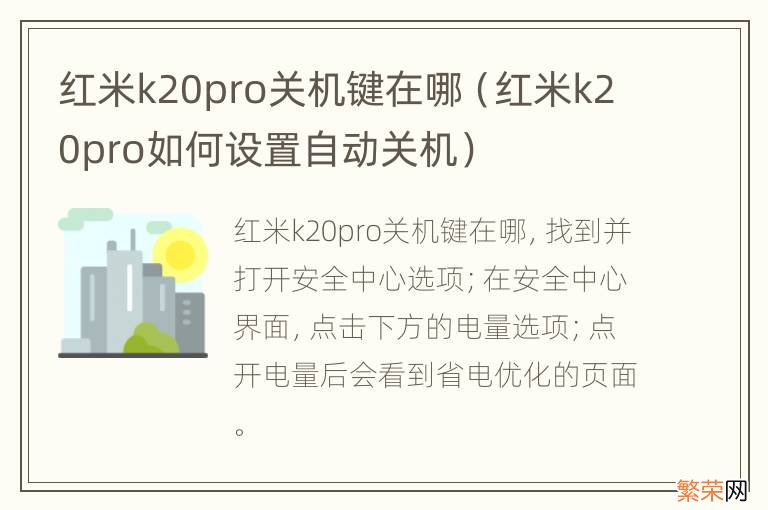 红米k20pro如何设置自动关机 红米k20pro关机键在哪