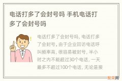 电话打多了会封号吗 手机电话打多了会封号吗