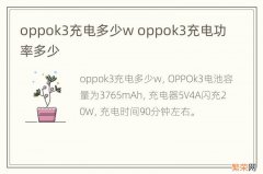 oppok3充电多少w oppok3充电功率多少