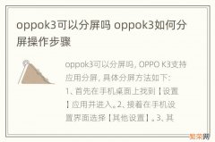 oppok3可以分屏吗 oppok3如何分屏操作步骤