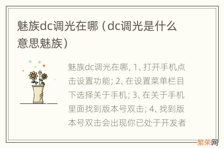 dc调光是什么意思魅族 魅族dc调光在哪