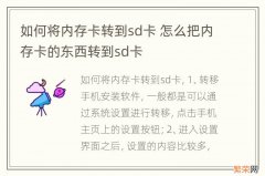 如何将内存卡转到sd卡 怎么把内存卡的东西转到sd卡