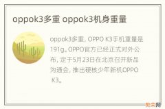 oppok3多重 oppok3机身重量