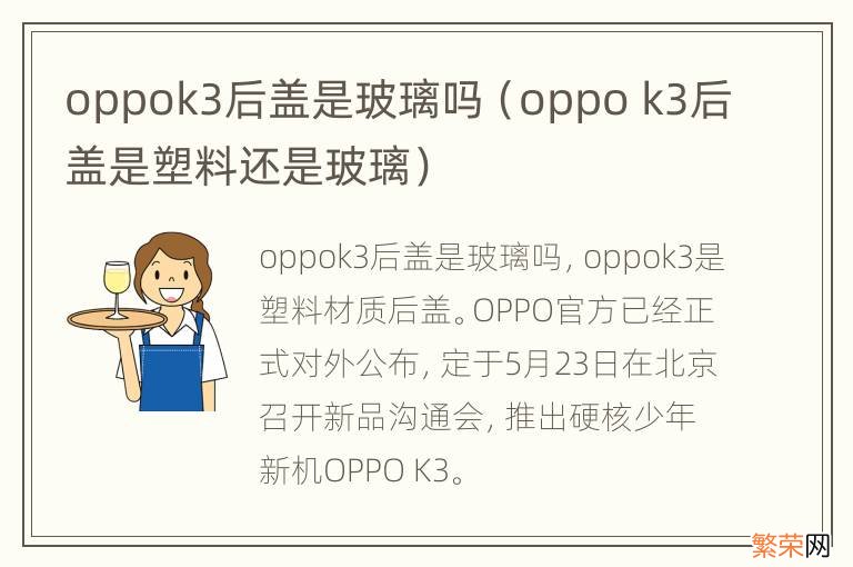 oppo k3后盖是塑料还是玻璃 oppok3后盖是玻璃吗