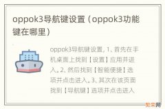 oppok3功能键在哪里 oppok3导航键设置