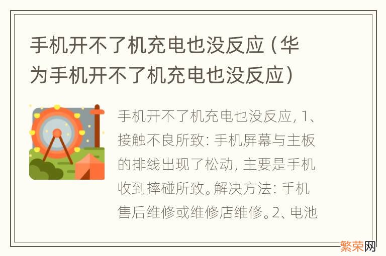 华为手机开不了机充电也没反应 手机开不了机充电也没反应