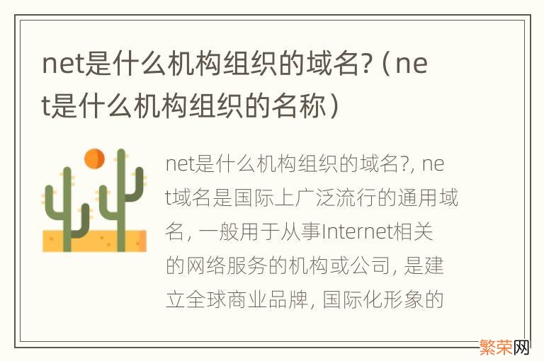 net是什么机构组织的名称 net是什么机构组织的域名?