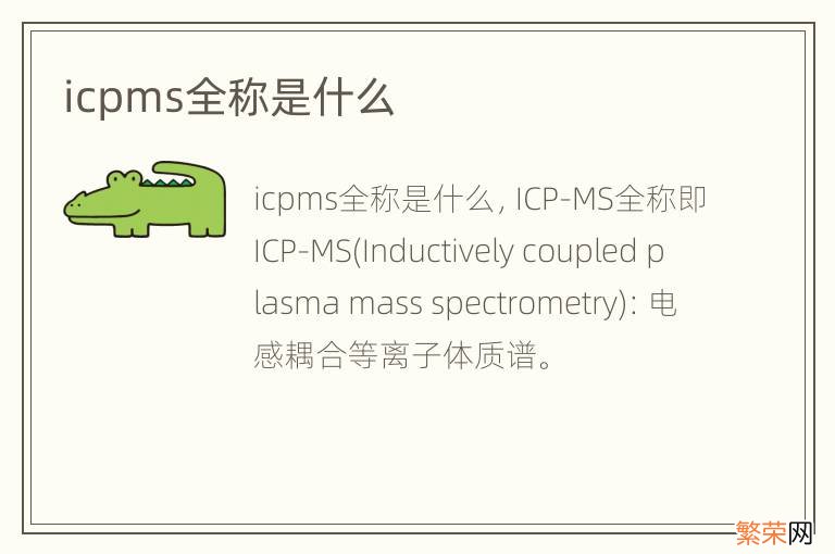 icpms全称是什么