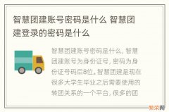 智慧团建账号密码是什么 智慧团建登录的密码是什么