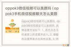 oppok3手机微信视频聊天怎么美颜 oppok3微信视频可以美颜吗