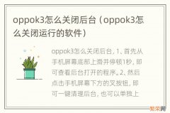 oppok3怎么关闭运行的软件 oppok3怎么关闭后台