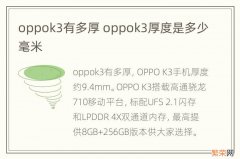 oppok3有多厚 oppok3厚度是多少毫米