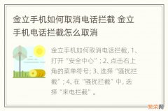 金立手机如何取消电话拦截 金立手机电话拦截怎么取消