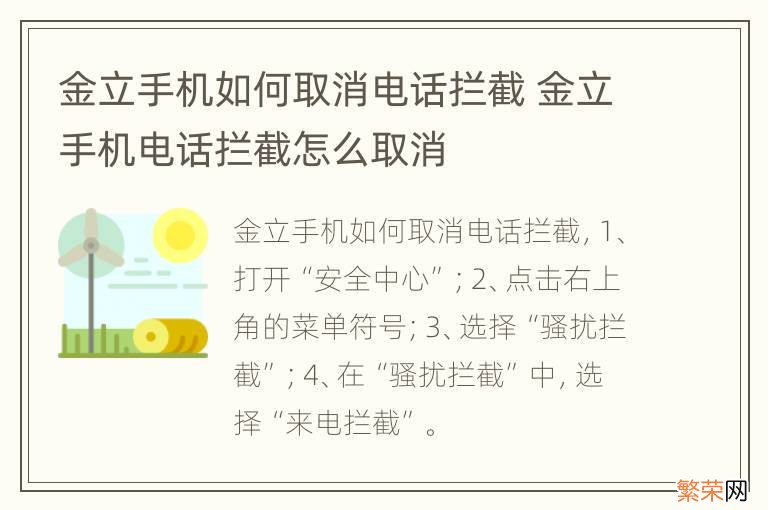 金立手机如何取消电话拦截 金立手机电话拦截怎么取消