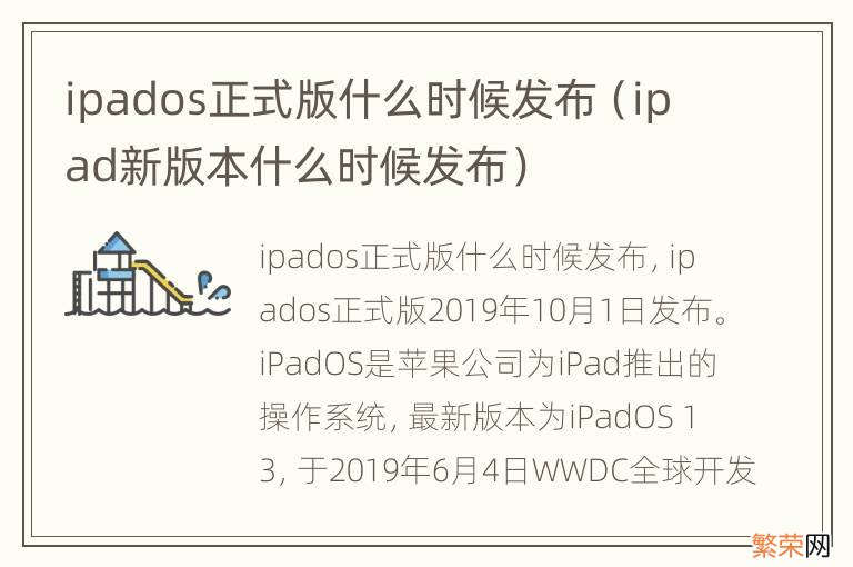 ipad新版本什么时候发布 ipados正式版什么时候发布