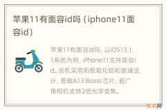 iphone11面容id 苹果11有面容id吗