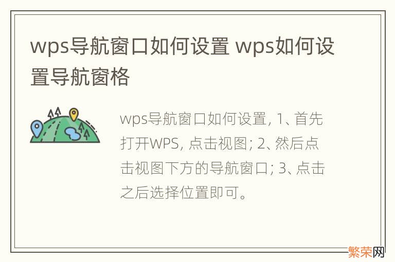 wps导航窗口如何设置 wps如何设置导航窗格