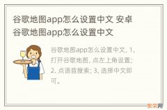 谷歌地图app怎么设置中文 安卓谷歌地图app怎么设置中文