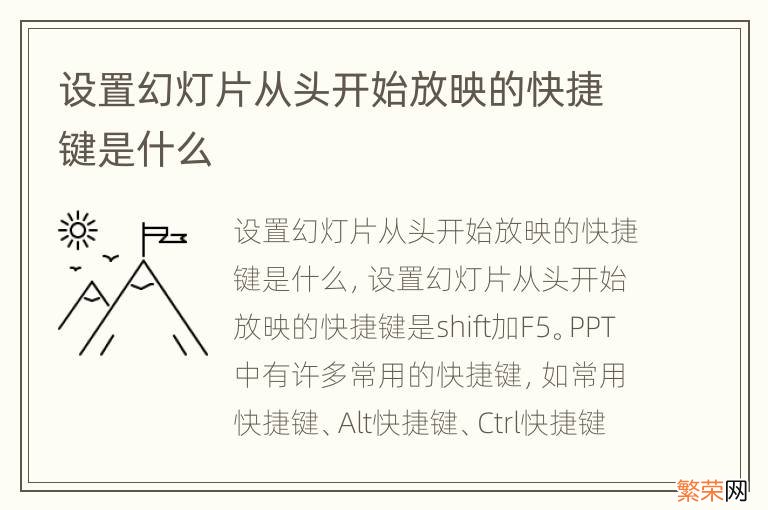 设置幻灯片从头开始放映的快捷键是什么