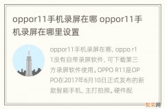 oppor11手机录屏在哪 oppor11手机录屏在哪里设置