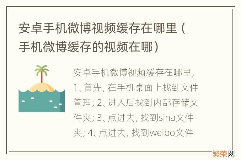 手机微博缓存的视频在哪 安卓手机微博视频缓存在哪里