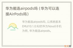 华为可以连接AirPods吗 华为能连airpods吗