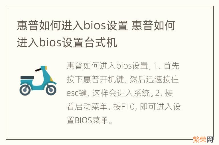 惠普如何进入bios设置 惠普如何进入bios设置台式机