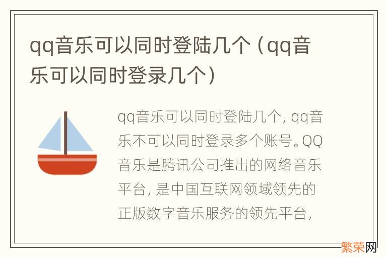 qq音乐可以同时登录几个 qq音乐可以同时登陆几个