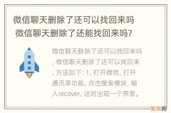 微信聊天删除了还可以找回来吗 微信聊天删除了还能找回来吗?