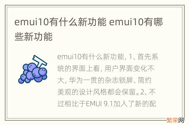 emui10有什么新功能 emui10有哪些新功能