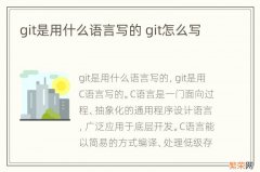 git是用什么语言写的 git怎么写