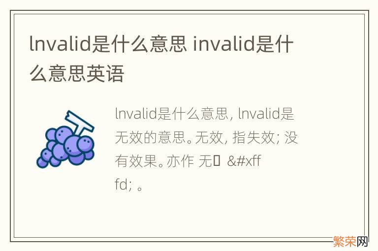 lnvalid是什么意思 invalid是什么意思英语