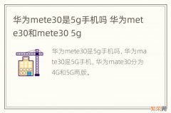 华为mete30是5g手机吗 华为mete30和mete30 5g