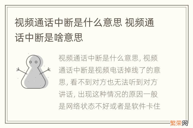 视频通话中断是什么意思 视频通话中断是啥意思