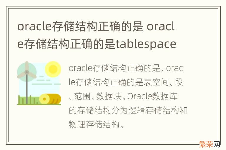 oracle存储结构正确的是 oracle存储结构正确的是tablespace