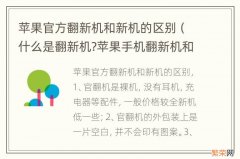 什么是翻新机?苹果手机翻新机和新机的区别 苹果官方翻新机和新机的区别