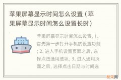 苹果屏幕显示时间怎么设置长时 苹果屏幕显示时间怎么设置