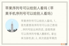 苹果手机序列号可以给别人看吗 苹果序列号可以给别人看吗