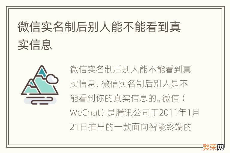 微信实名制后别人能不能看到真实信息