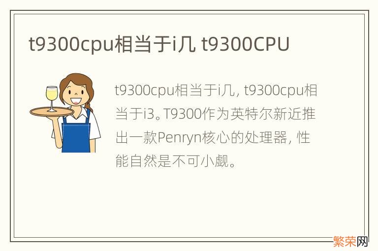 t9300cpu相当于i几 t9300CPU